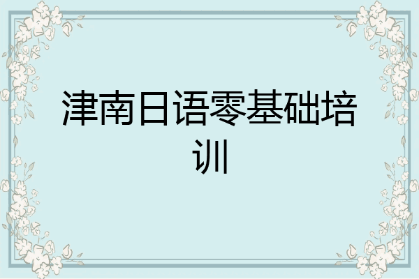 津南日语零基础培训