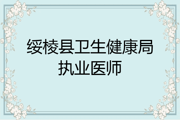 绥棱县卫生健康局执业医师