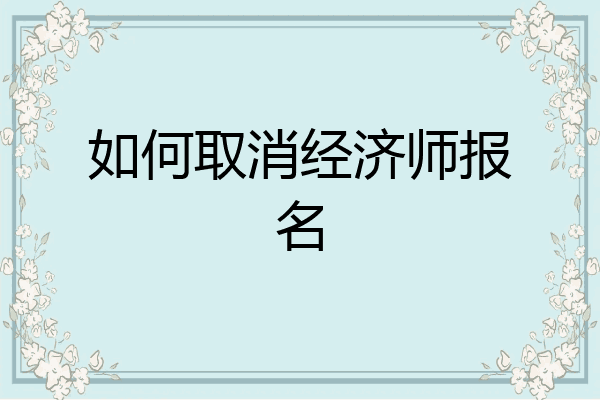 如何取消经济师报名