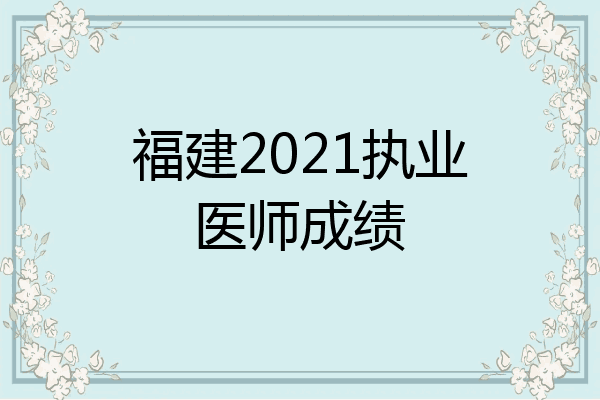 福建2021执业医师成绩