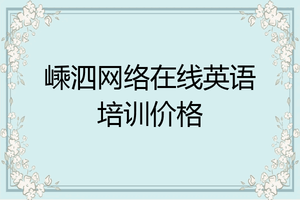 嵊泗网络在线英语培训价格