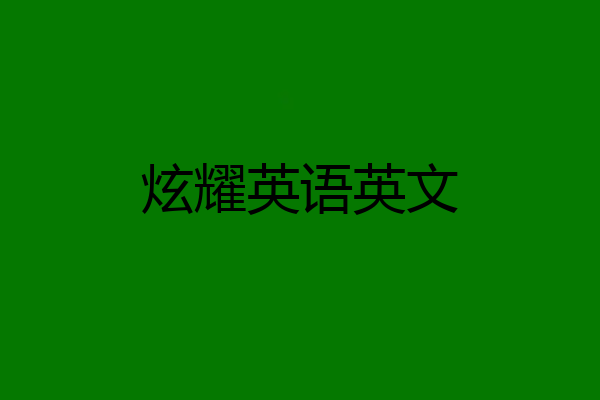炫耀英语英文