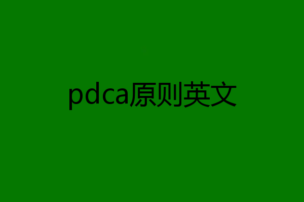 pdca原则英文