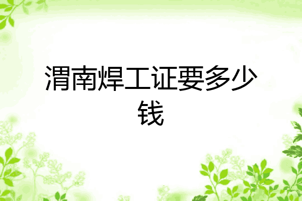 渭南焊工证要多少钱