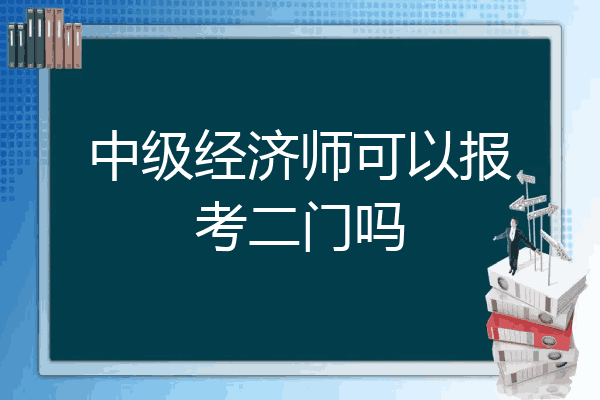 中级经济师可以报考二门吗