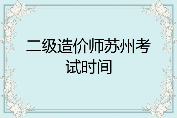 二级造价师苏州考试时间