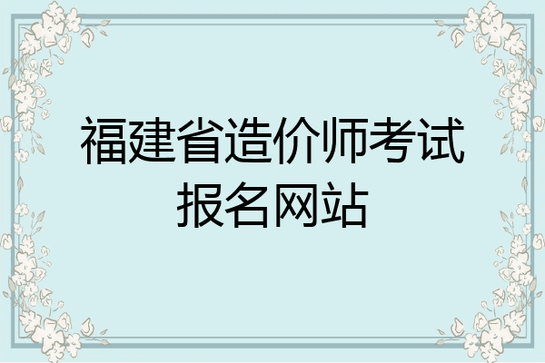 福建省造价师考试报名网站