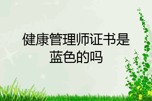 健康管理师证书是蓝色的吗