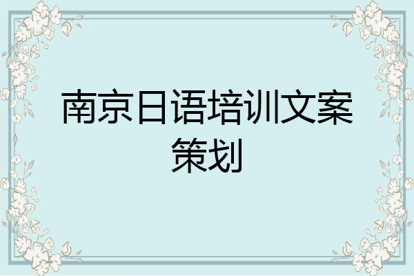 南京日语培训文案策划