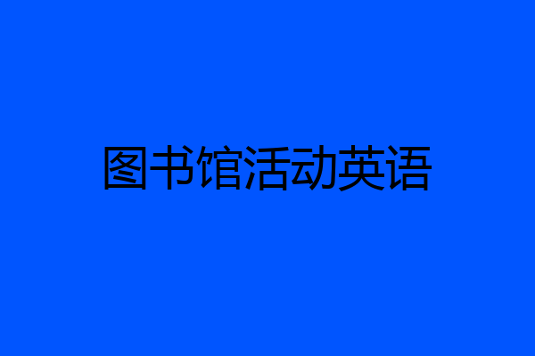 图书馆活动英语