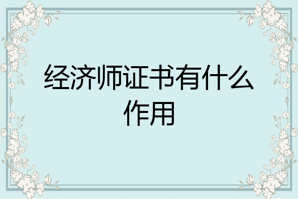 经济师证书有什么作用