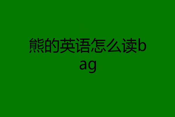 熊的英语怎么读bag