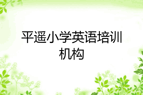 平遥小学英语培训机构