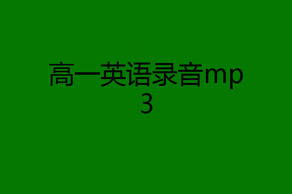 高一英语录音mp3