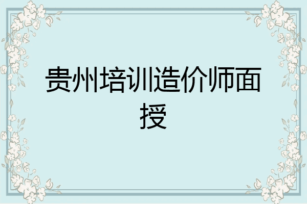 贵州培训造价师面授