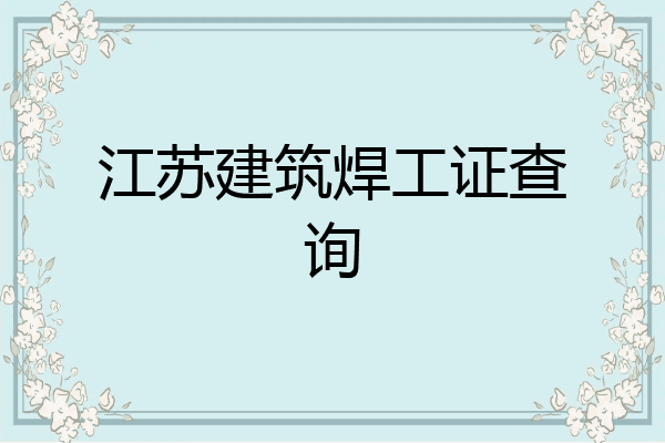 江苏建筑焊工证查询