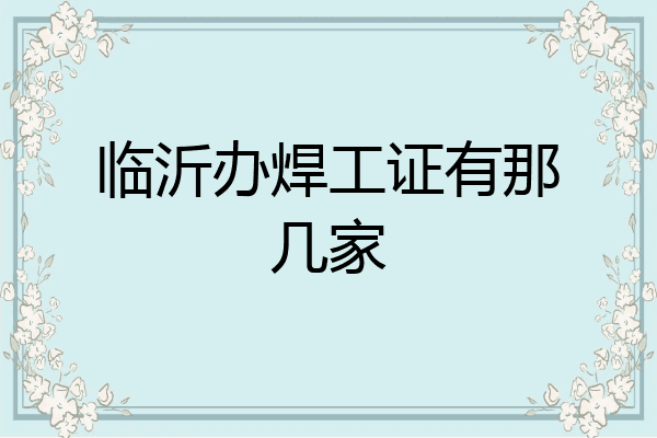 临沂办焊工证有那几家
