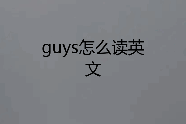 guys怎么读英文