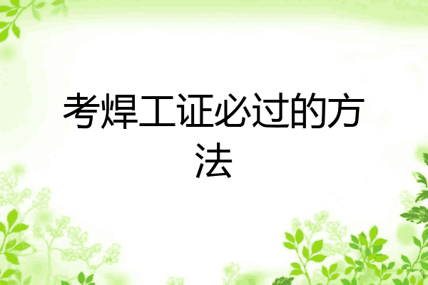 考焊工证必过的方法