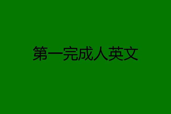 第一完成人英文