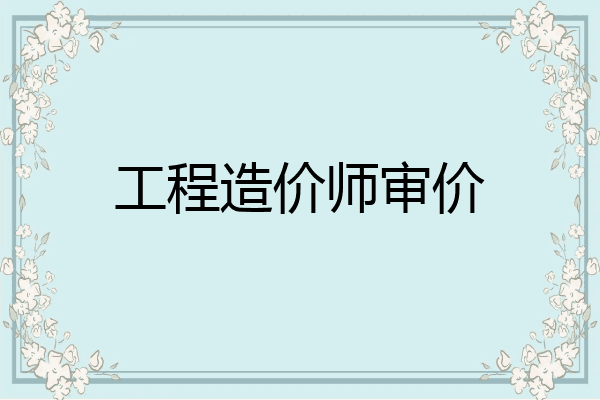 工程造价师审价
