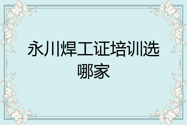 永川焊工证培训选哪家