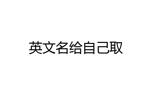 英文名给自己取