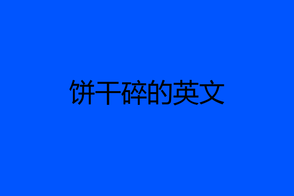 饼干碎的英文