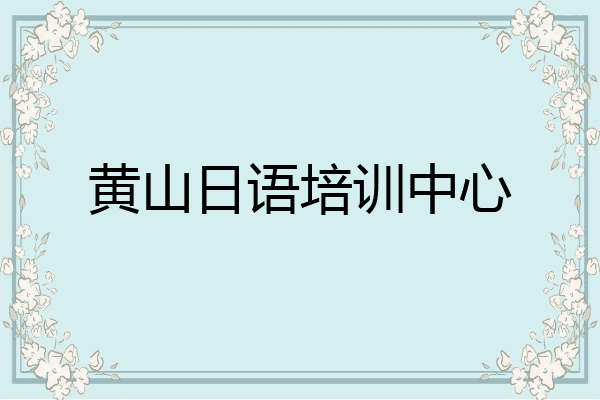 黄山日语培训中心