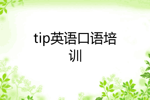tip英语口语培训