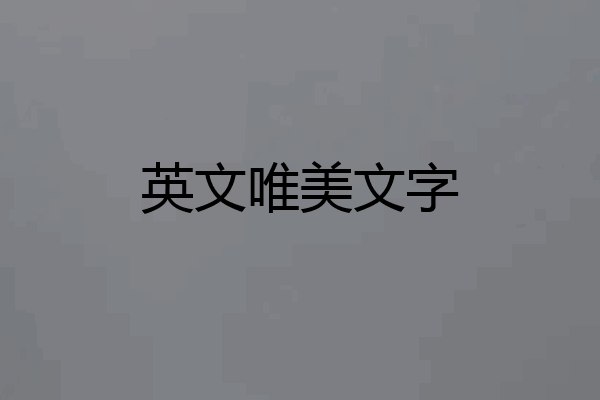 英文唯美文字