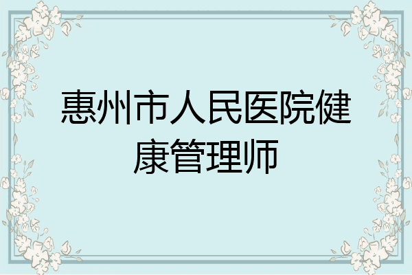 惠州市人民医院健康管理师