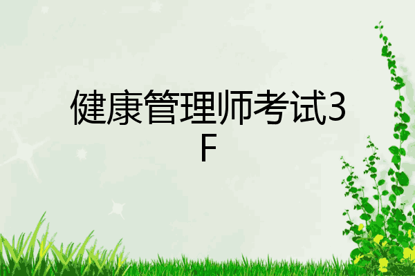 健康管理师考试3F