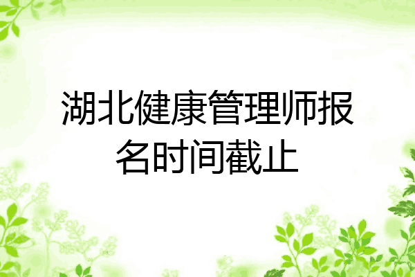 湖北健康管理师报名时间截止