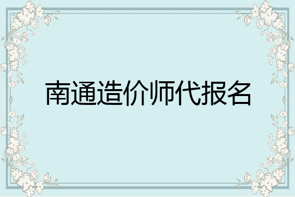 南通造价师代报名