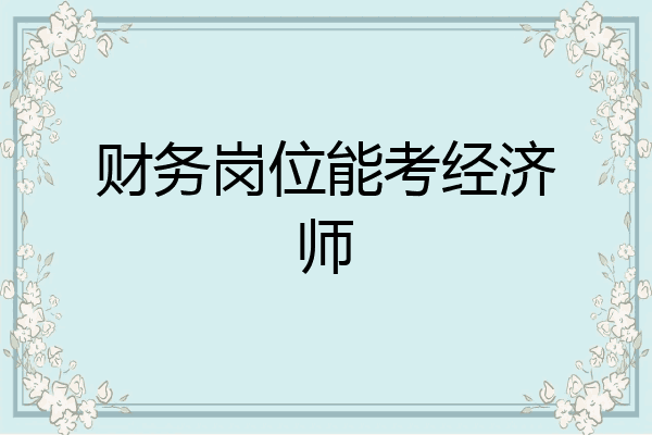 财务岗位能考经济师