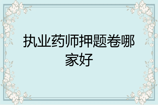 执业药师押题卷哪家好