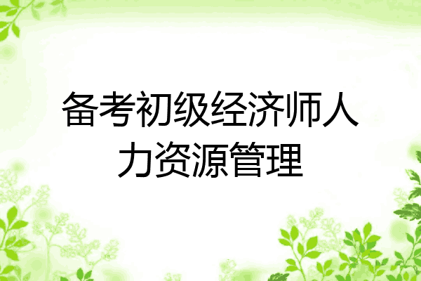 备考初级经济师人力资源管理