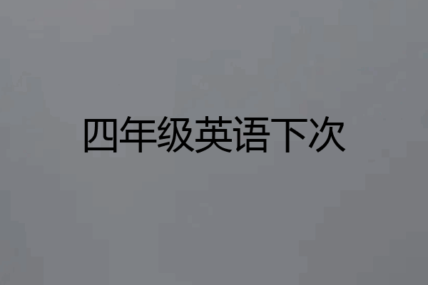四年级英语下次
