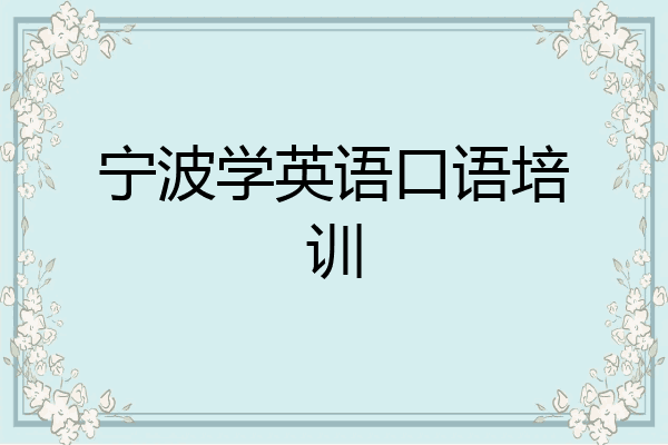 宁波学英语口语培训