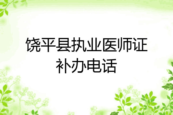 饶平县执业医师证补办电话