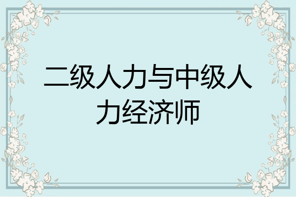 二级人力与中级人力经济师