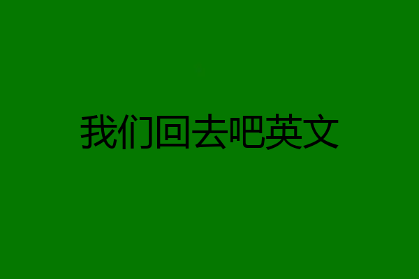 我们回去吧英文