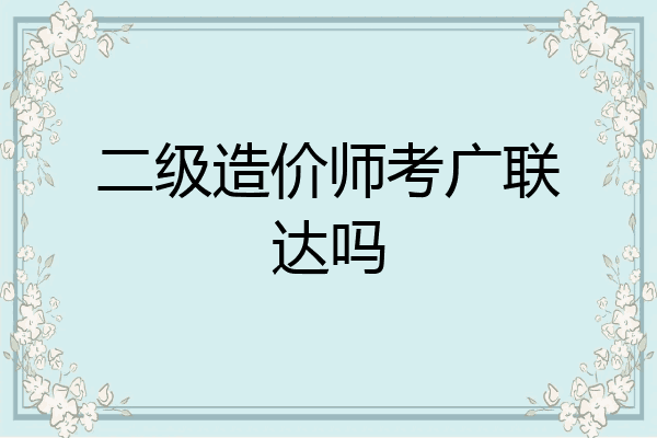 二级造价师考广联达吗