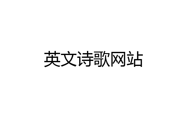英文诗歌网站