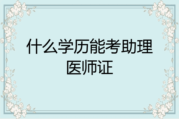 什么学历能考助理医师证
