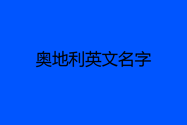 奥地利英文名字
