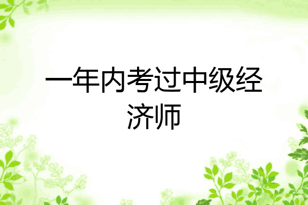 一年内考过中级经济师