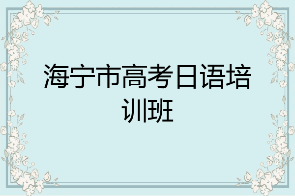 海宁市高考日语培训班
