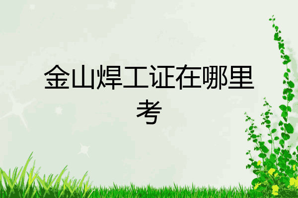 金山焊工证在哪里考